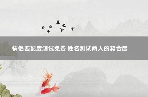 情侣匹配度测试免费 姓名测试两人的契合度