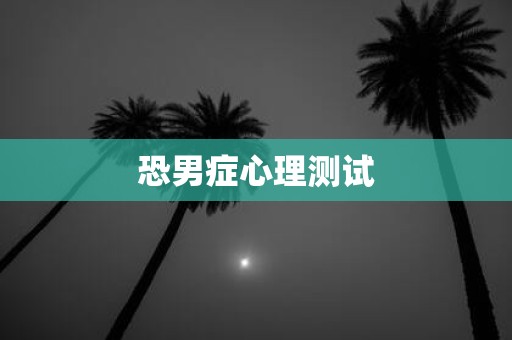 恐男症心理测试