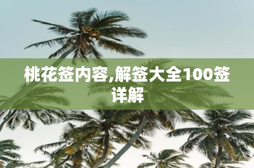 桃花签内容,解签大全100签详解