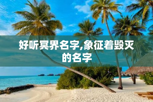 好听冥界名字,象征着毁灭的名字