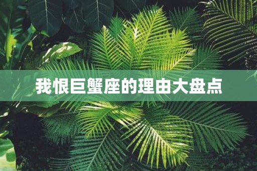 我恨巨蟹座的理由大盘点