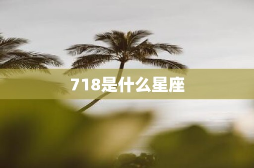 718是什么星座