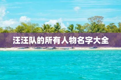 汪汪队的所有人物名字大全