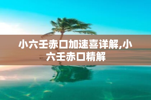 小六壬赤口加速喜详解,小六壬赤口精解