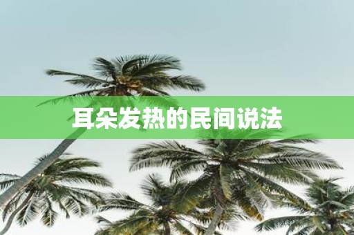 耳朵发热的民间说法