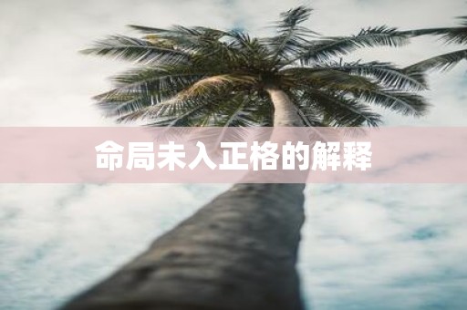 命局未入正格的解释