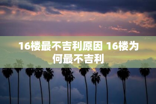 16楼最不吉利原因 16楼为何最不吉利