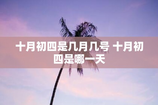 十月初四是几月几号 十月初四是哪一天