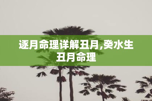 逐月命理详解丑月,癸水生丑月命理