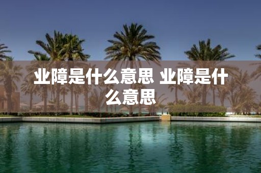 业障是什么意思 业障是什么意思