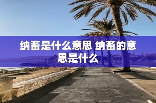 纳畜是什么意思 纳畜的意思是什么