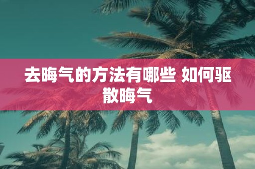 去晦气的方法有哪些 如何驱散晦气