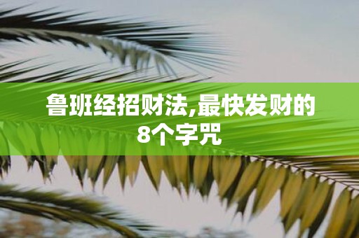 鲁班经招财法,最快发财的8个字咒