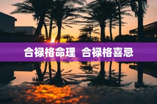 合禄格命理  合禄格喜忌