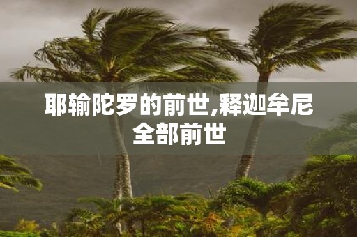 耶输陀罗的前世,释迦牟尼全部前世