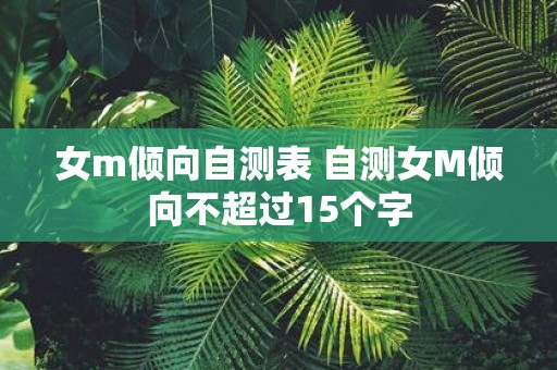 女m倾向自测表 自测女M倾向不超过15个字