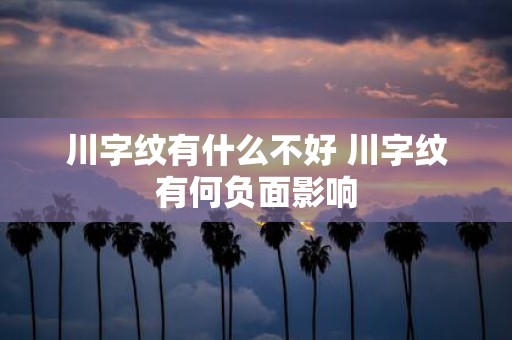 川字纹有什么不好 川字纹有何负面影响