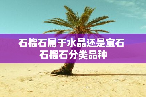 石榴石属于水晶还是宝石 石榴石分类品种