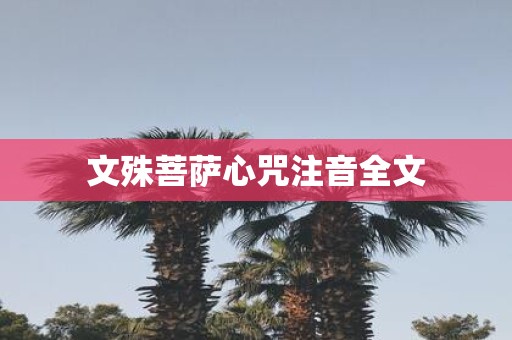 文殊菩萨心咒注音全文