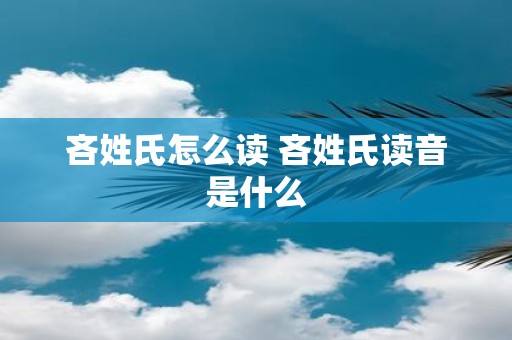 吝姓氏怎么读 吝姓氏读音是什么