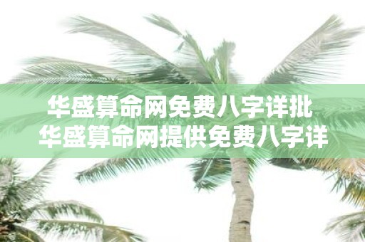 华盛算命网免费八字详批 华盛算命网提供免费八字详批值得信赖吗