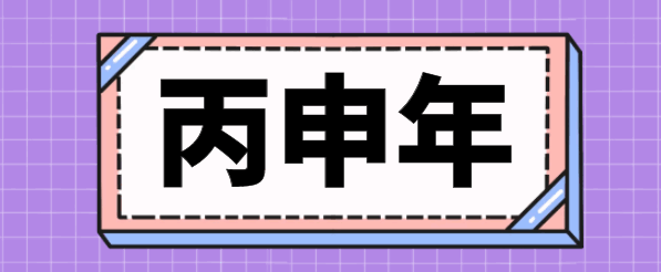 丙申年是什么意思_丙申年是哪一年