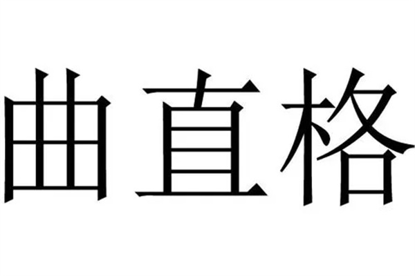 八字曲直格构成方式.jpg