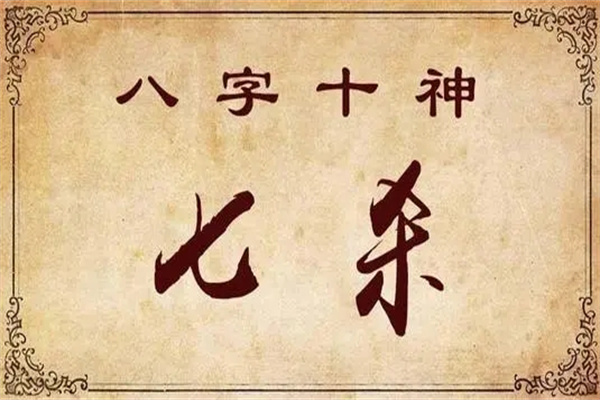 八字日坐七杀的命运特征.jpg