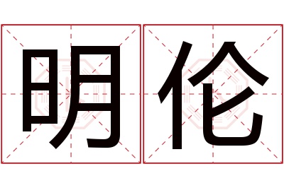 明伦名字寓意