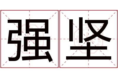 强坚名字寓意