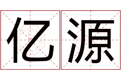 亿源名字寓意