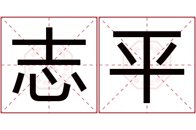 志平名字寓意