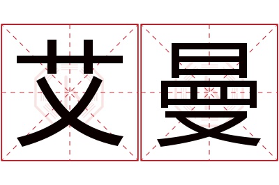 艾曼名字寓意