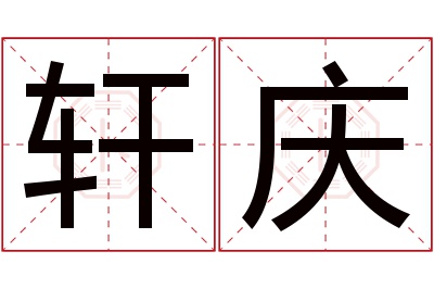 轩庆名字寓意