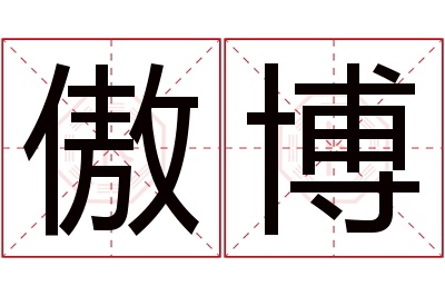 傲博名字寓意