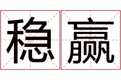 稳赢名字寓意