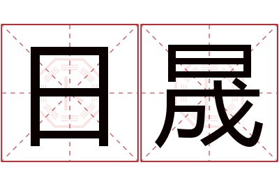 日晟名字寓意