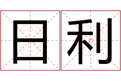 日利名字寓意