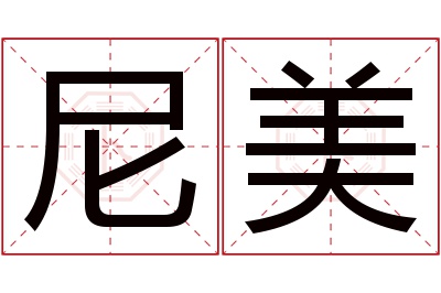 尼美名字寓意