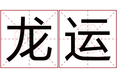 龙运名字寓意