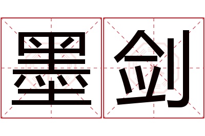 墨剑名字寓意