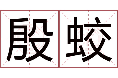 殷蛟名字寓意