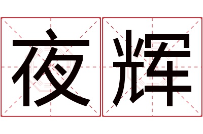 夜辉名字寓意