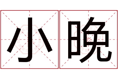 小晚名字寓意