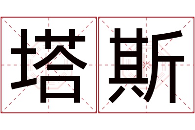 塔斯名字寓意