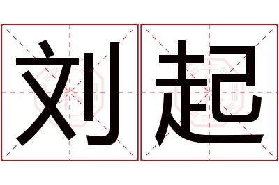 刘起名字寓意