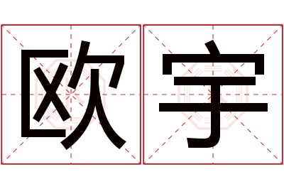 欧宇名字寓意