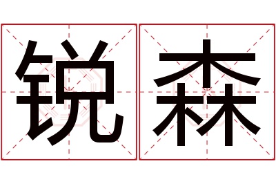 锐森名字寓意