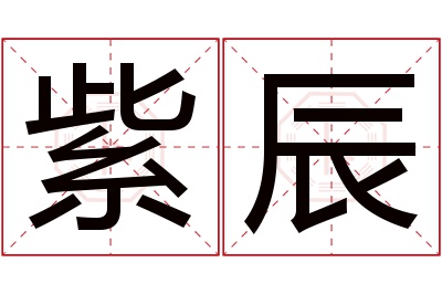 紫辰名字寓意