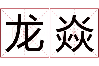 龙焱名字寓意